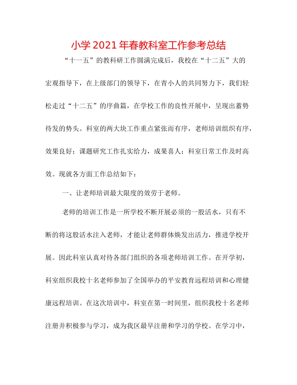 小学年春教科室工作参考总结_第1页