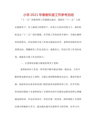 小学年春教科室工作参考总结