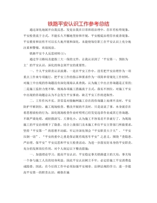 铁路安全意识工作参考总结