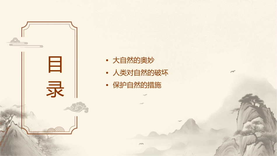 敬畏自然课时课件_第2页