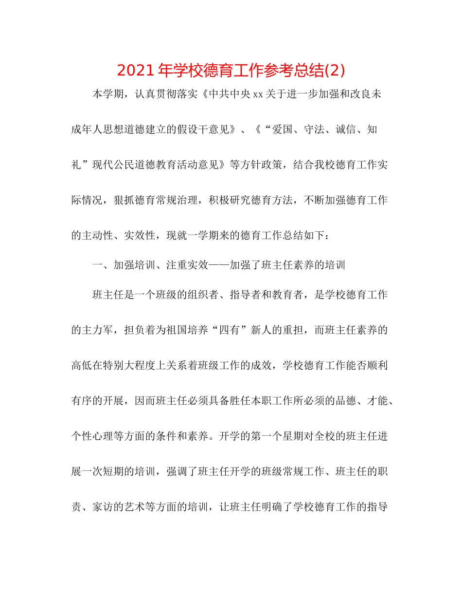 2021年学校德育工作参考总结2)_第1页
