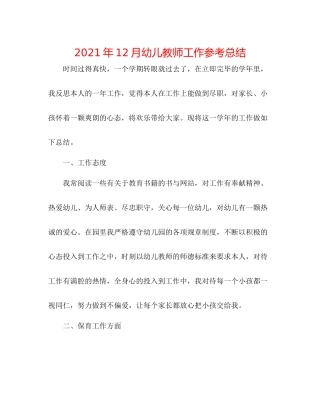 2021年12月幼儿教师工作参考总结