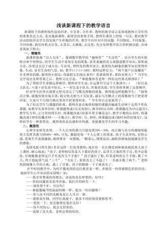 浅谈新课程下的教学用语