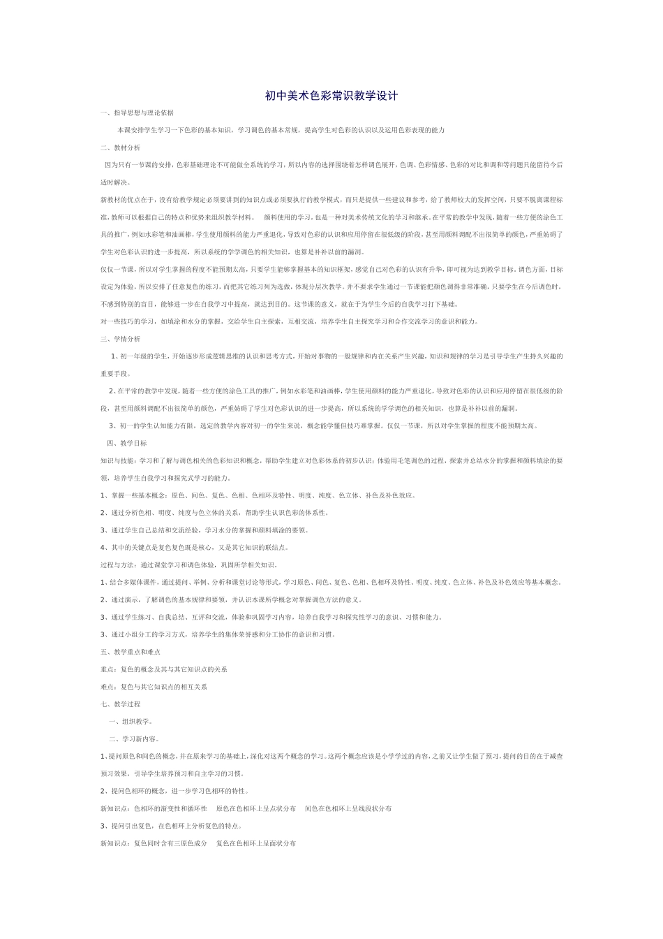 初中美术色彩常识教学设计 (2)_第1页