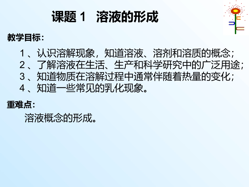 课题1溶液的形成_第1页