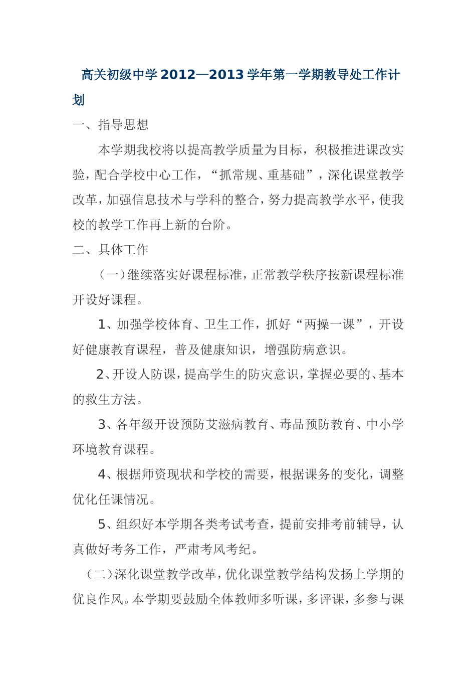 中学教导处工作计划_第1页