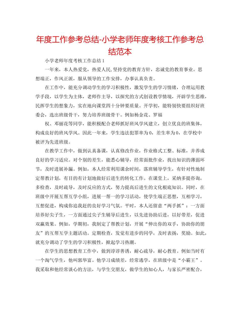 2021年度工作参考总结小学教师年度考核工作参考总结范本_第1页