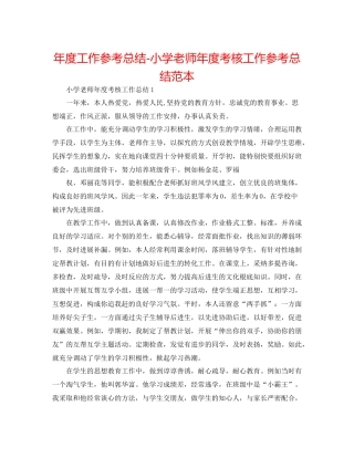 2021年度工作参考总结小学教师年度考核工作参考总结范本