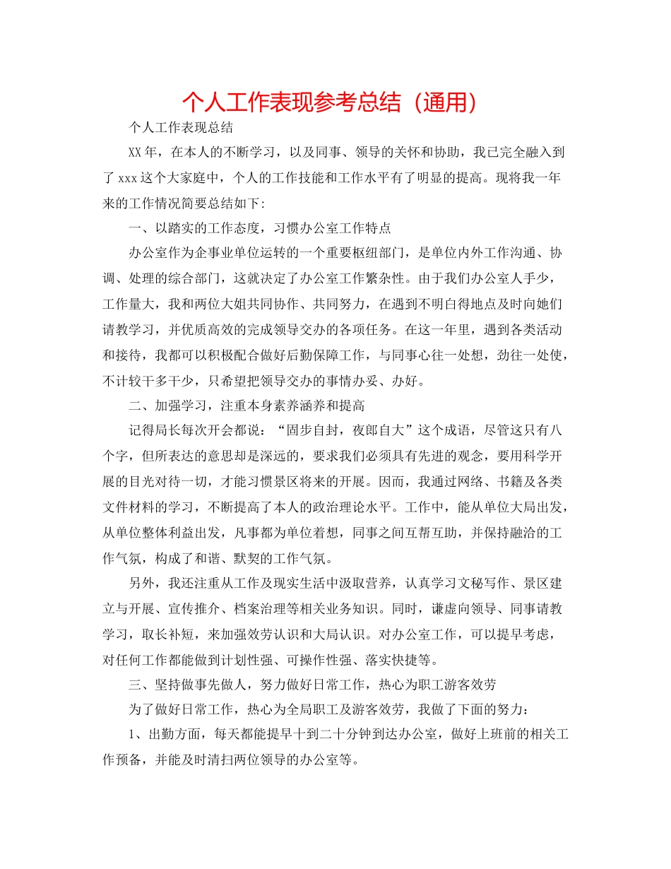 个人工作表现参考总结（通用）_第1页