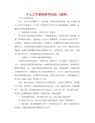 个人工作表现参考总结（通用）