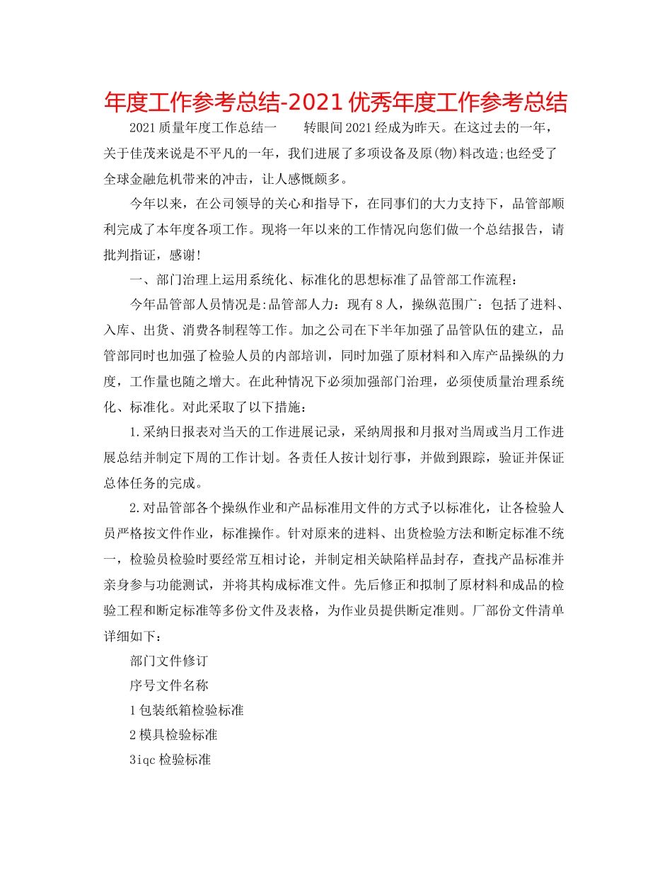 2021年度工作参考总结优秀年度工作参考总结_第1页