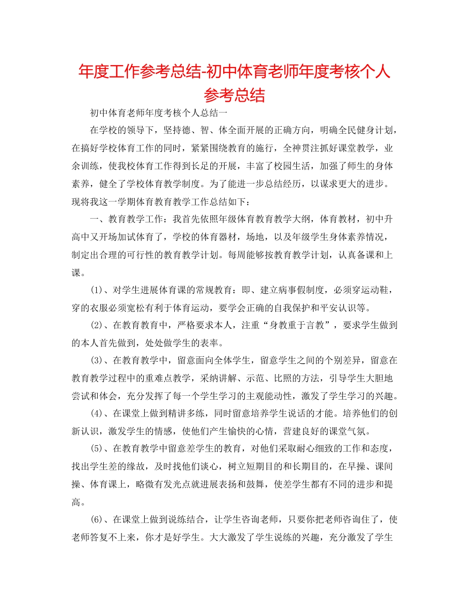 2021年度工作参考总结初中体育教师年度考核个人参考总结_第1页