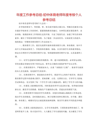 2021年度工作参考总结初中体育教师年度考核个人参考总结
