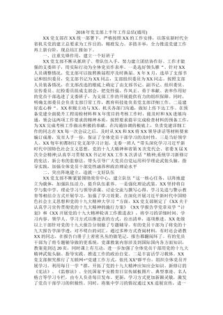 党支部上半工作总结通用