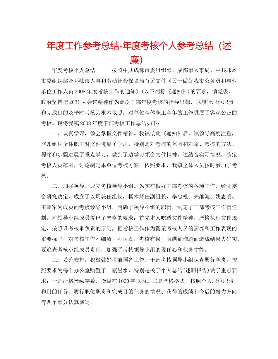 2021年度工作参考总结年度考核个人参考总结（述廉）_第1页