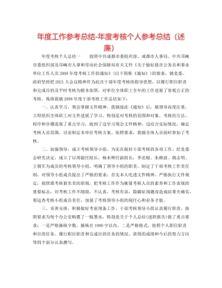 2021年度工作参考总结年度考核个人参考总结（述廉）