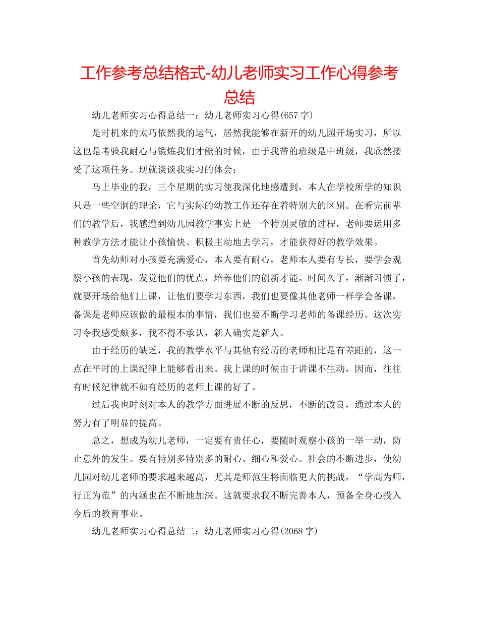 工作参考总结格式幼儿教师实习工作心得参考总结_第1页