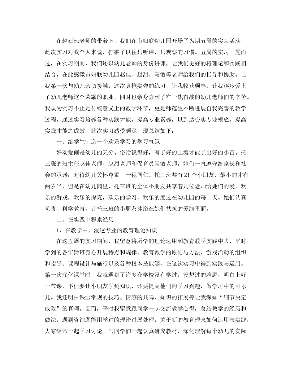 工作参考总结格式幼儿教师实习工作心得参考总结_第2页