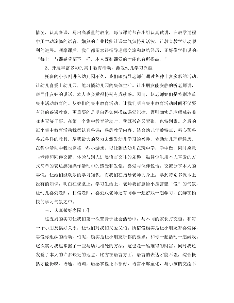 工作参考总结格式幼儿教师实习工作心得参考总结_第3页