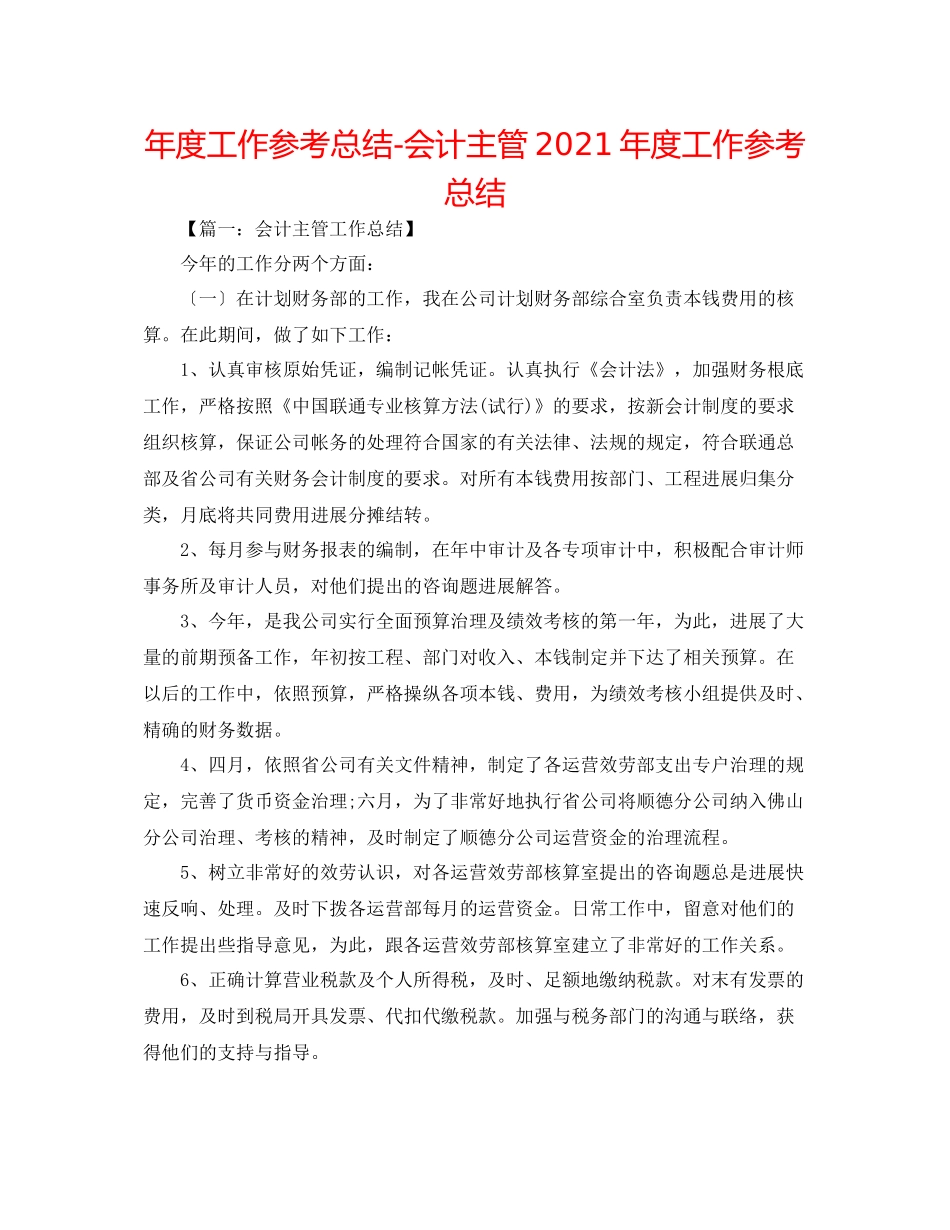 2021年度工作参考总结会计主管年度工作参考总结_第1页