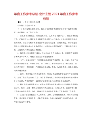 2021年度工作参考总结会计主管年度工作参考总结