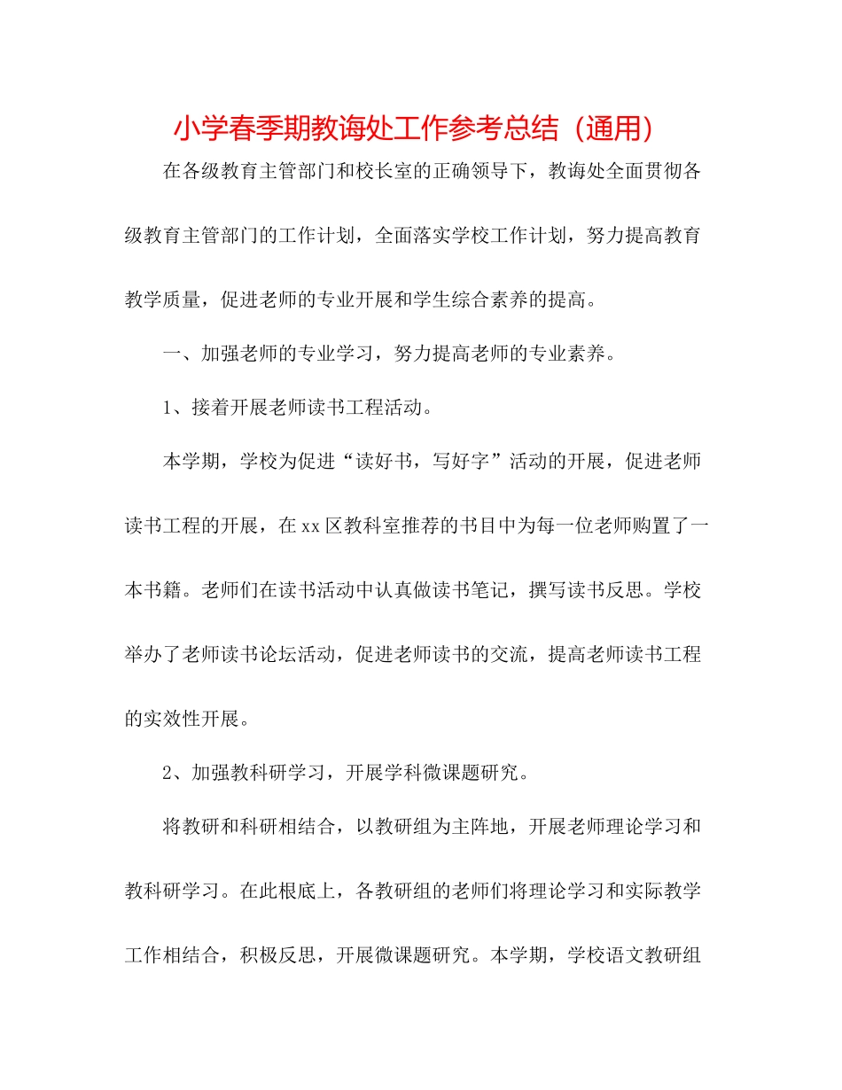 小学春季期教导处工作参考总结（通用）_第1页