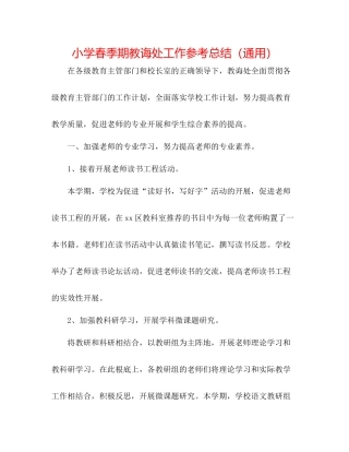小学春季期教导处工作参考总结（通用）