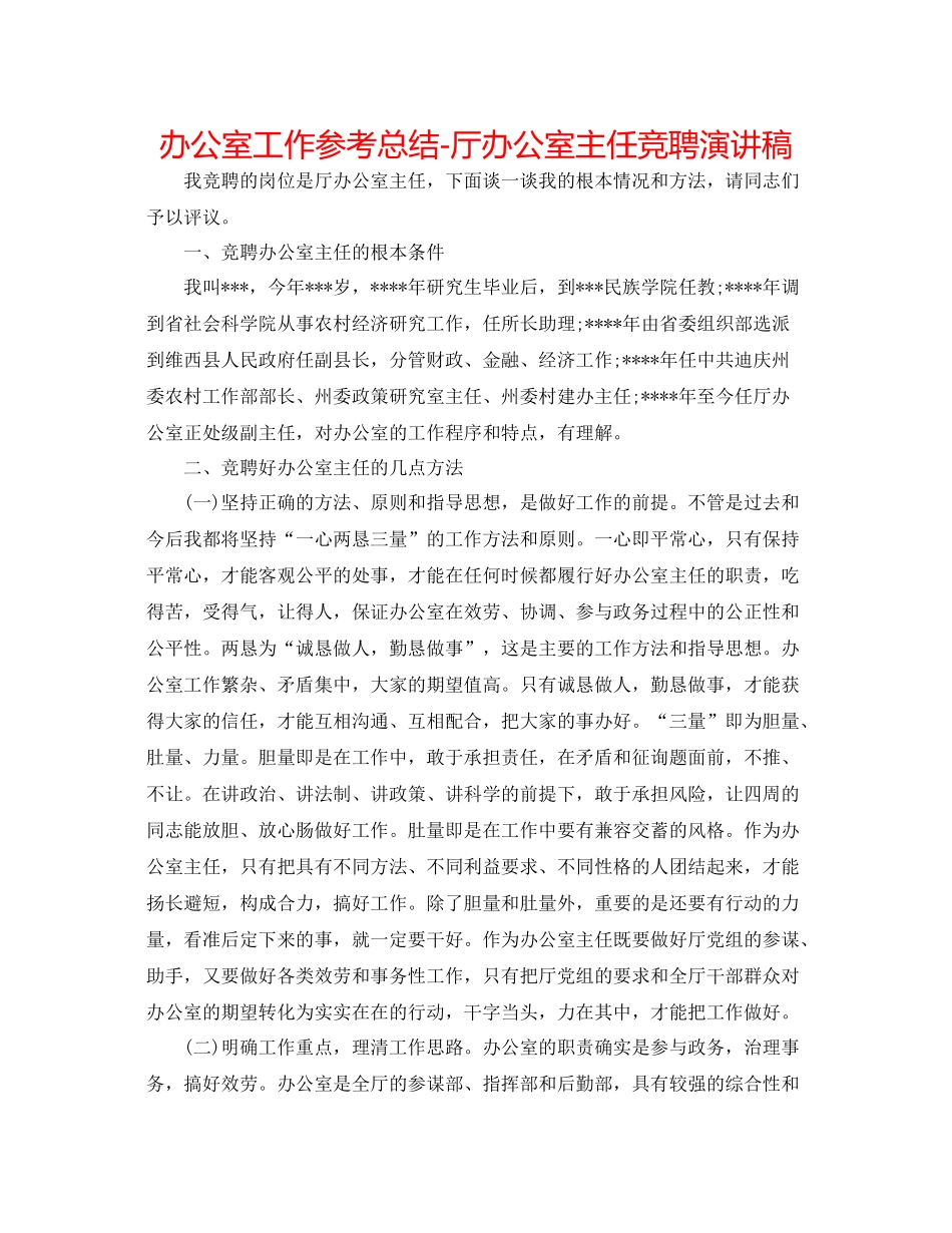 办公室工作参考总结厅办公室主任竞聘演讲稿_第1页