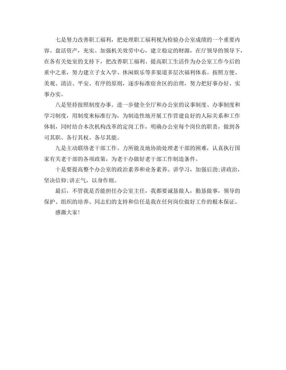 办公室工作参考总结厅办公室主任竞聘演讲稿_第3页