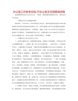 办公室工作参考总结厅办公室主任竞聘演讲稿