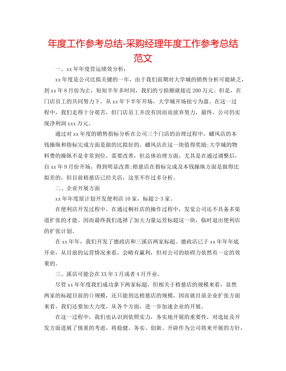 2021年度工作参考总结采购经理年度工作参考总结范文_第1页
