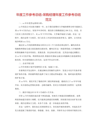 2021年度工作参考总结采购经理年度工作参考总结范文