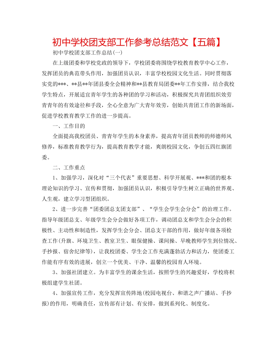 初校团支部工作参考总结范文【五篇】_第1页