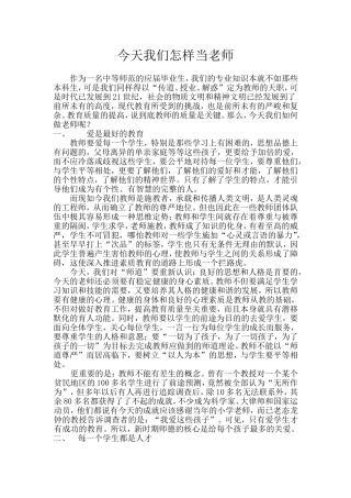 今天我们怎样当老师