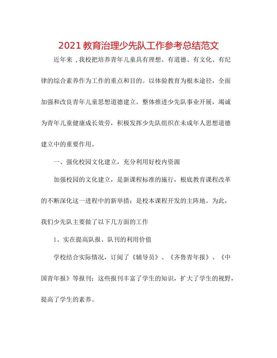 教育管理少先队工作参考总结范文_第1页