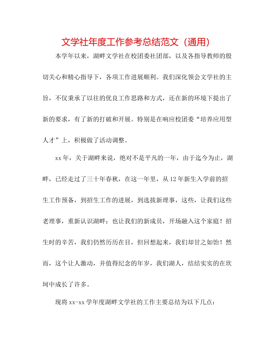 文学社年度工作参考总结范文（通用）_第1页