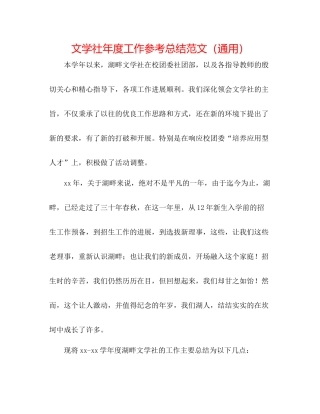 文学社年度工作参考总结范文（通用）