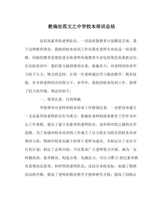 教导处范文校本培训总结