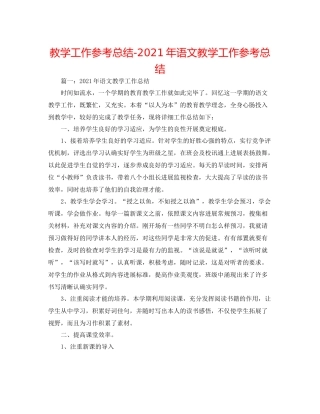 教学工作参考总结年语文教学工作参考总结