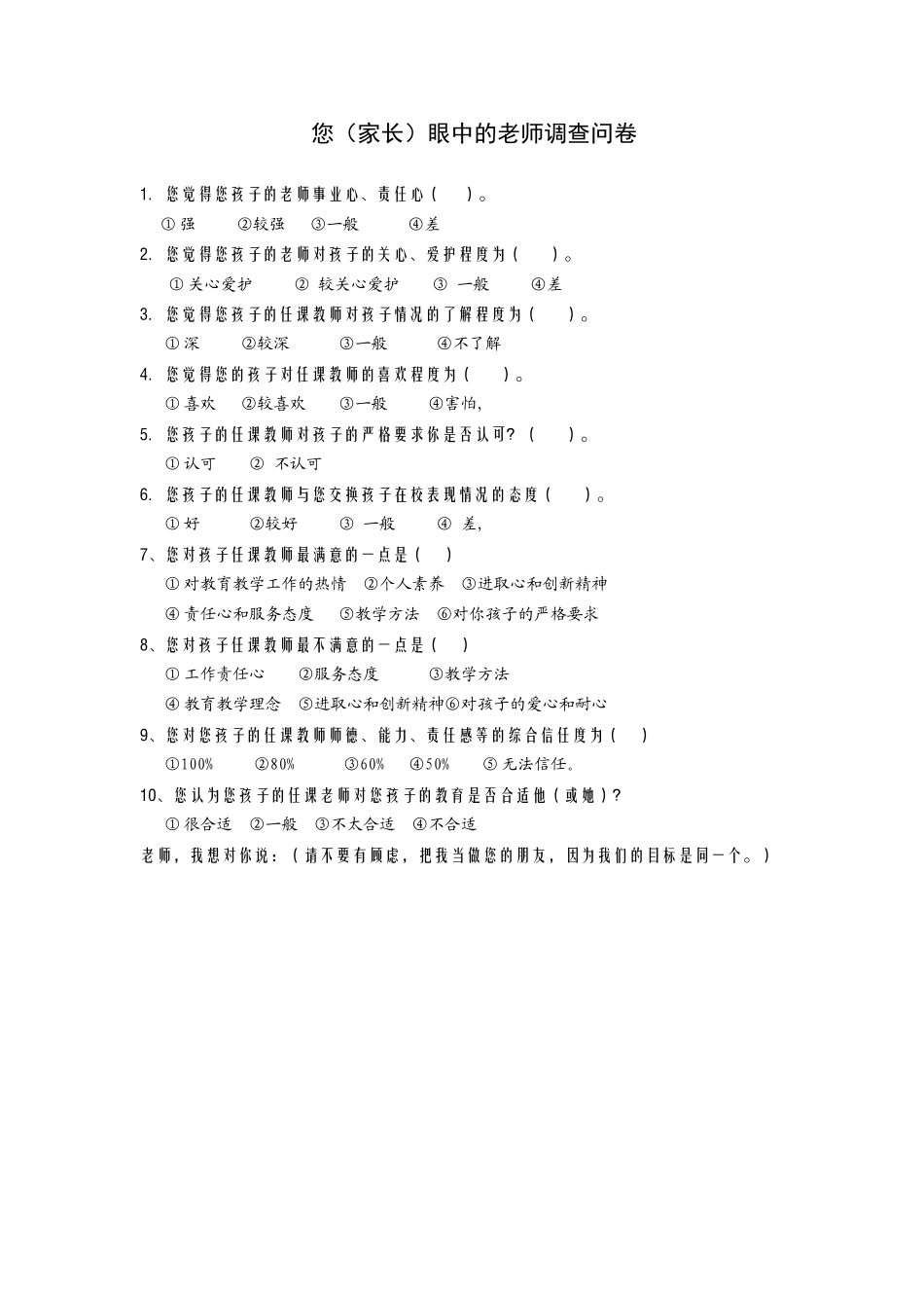 您(家长)问卷调查表_第1页