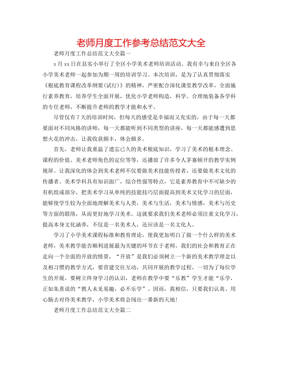 教师月度工作参考总结范文大全_第1页