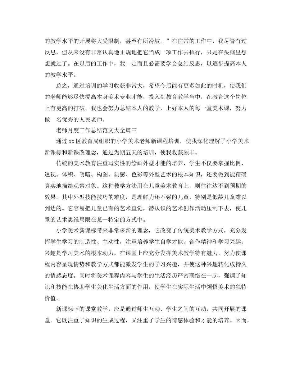 教师月度工作参考总结范文大全_第3页