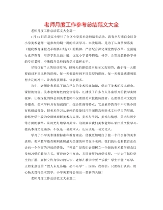 教师月度工作参考总结范文大全