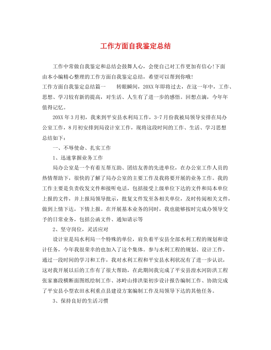 工作方面自我鉴定总结_第1页