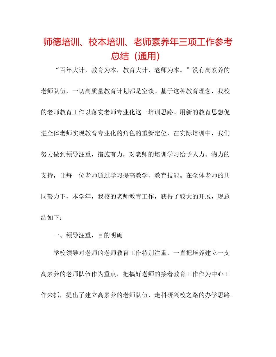 师德培训校本培训教师素质年三项工作参考总结（通用）_第1页