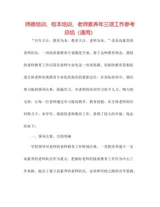师德培训校本培训教师素质年三项工作参考总结（通用）