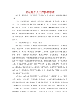 公证处个人工作参考总结