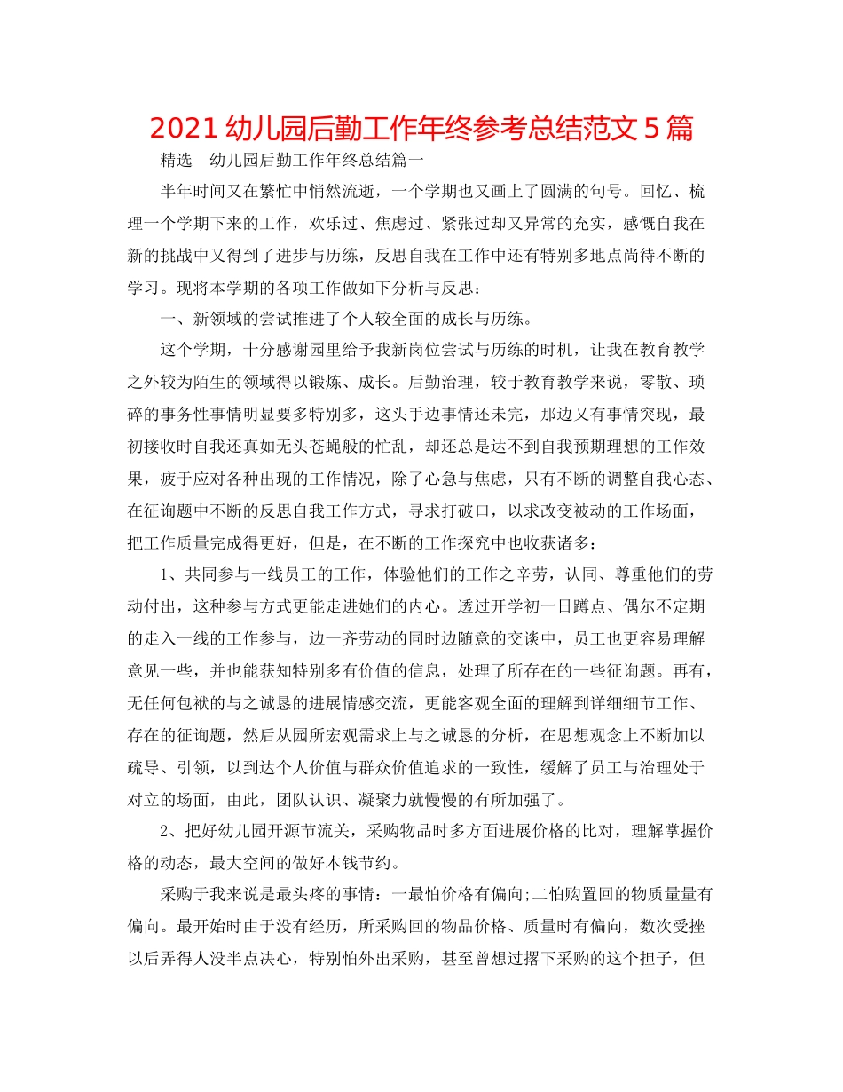 幼儿园后勤工作年终参考总结范文5篇_第1页