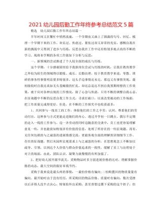 幼儿园后勤工作年终参考总结范文5篇