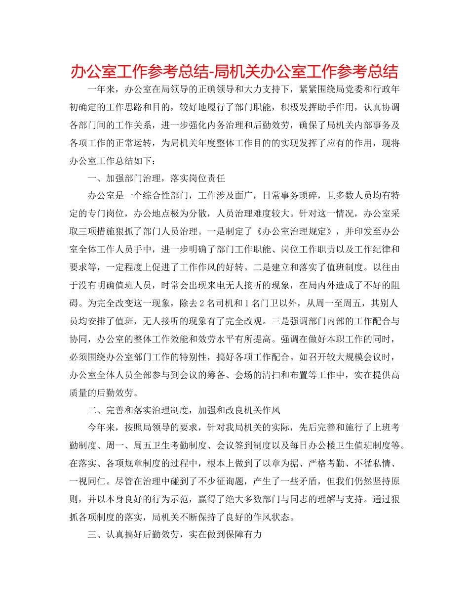 办公室工作参考总结局机关办公室工作参考总结_第1页